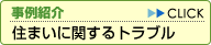 事例紹介/住まいに関するトラブル