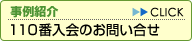 事例紹介/110番加入のお問い合せ