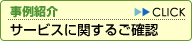 事例紹介/サービスに関するご確認
