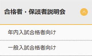 合格者・保護者説明会お申込み